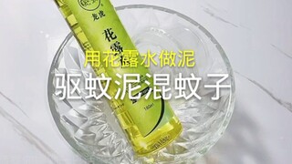 ［史莱姆］给你们报仇！花露水做的驱蚊泥真能驱蚊吗？（如果有时间可以看一下简介吗嘿嘿嘿