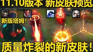 4款新皮肤预览：塔罗牌青钢影,卢仙,泽拉斯,新版塔姆！质量爆炸,特效原画双双起飞！