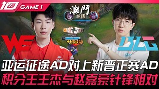WE ضد BLG: مواجهة AD في رحلة آسيا! ملك النقاط وانغ جيه مقابل تشاو جيا هاو في منافسة حامية! المباراة 