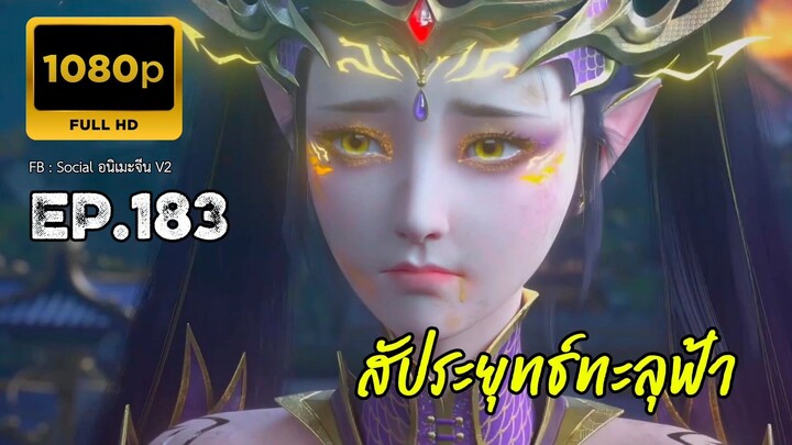 สัประยุทธ์ทะลุฟ้า ซีซั่น 5 ตอนที่ 183 ซับไทย 1080P