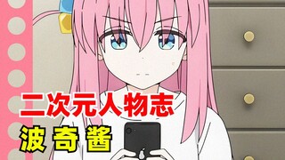 孤独摇滚“波奇酱”的故事