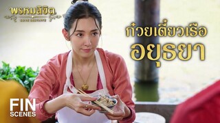 FIN | ก๋วยเตี๋ยวเรืออยุธยา | พรหมลิขิต EP.26 | 3Plus