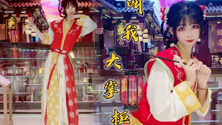 国风小妹当掌柜，你醉了没 我没醉～ 客官还不快与我共饮一杯～【Aki秋酱-】