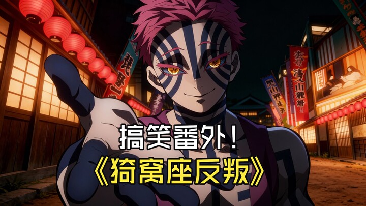 حلقة طريفة إضافية من «مقطع روح الشيطان»؟ عندما يخون غيوجي نيزوكو!