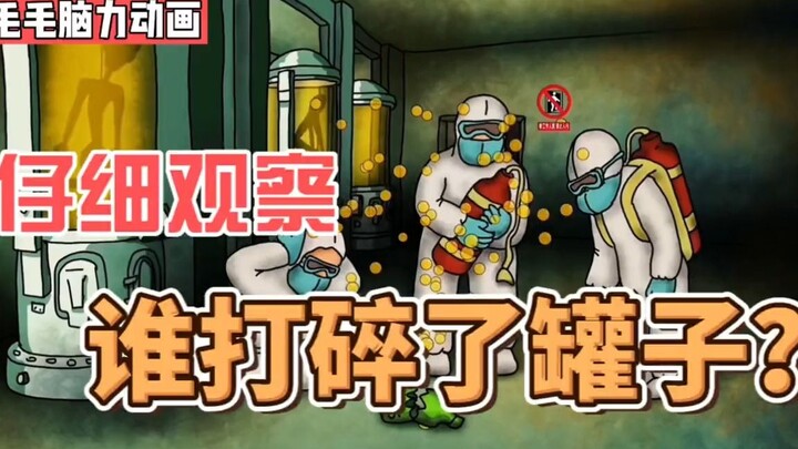 互粉，互关，互赞，一键三连上线必回 ！【脑力小动画】是谁打碎了罐子？