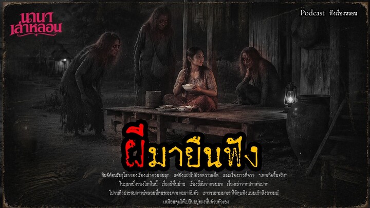ผีมายืนฟัง | นานาเล่าหลอน #01