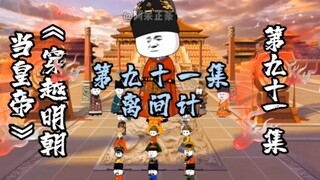 第91集 | 离间计