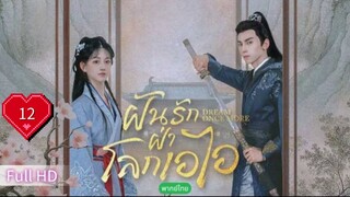 ฝันรักฝ่าโลกเอไอ  Ep12 Dream Once More  HD1080P พากย์ไทย [2024]