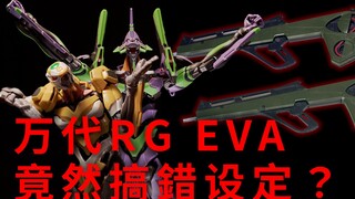 【4K】B站最强测评！万代RG EVA居然搞错设定？！