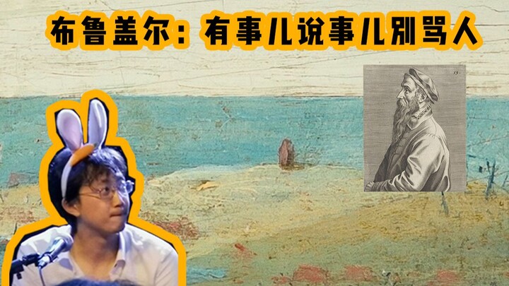 使劲儿看第十期｜局部画的细，还得是布鲁盖尔啊