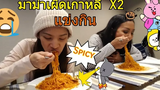 กินมาม่าเผ็ดเกาหลี ×2 สองสาว แข่งกินห้ามดื่มน้ำ ใครหมดก่อนชนะ/บะหมี่เกาหลีเผ็ด×2 เมียฝรั่งแข่งกิน