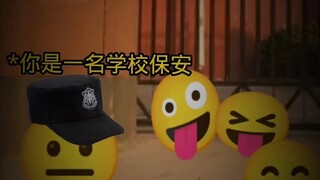 从此以后学生眼里的保安