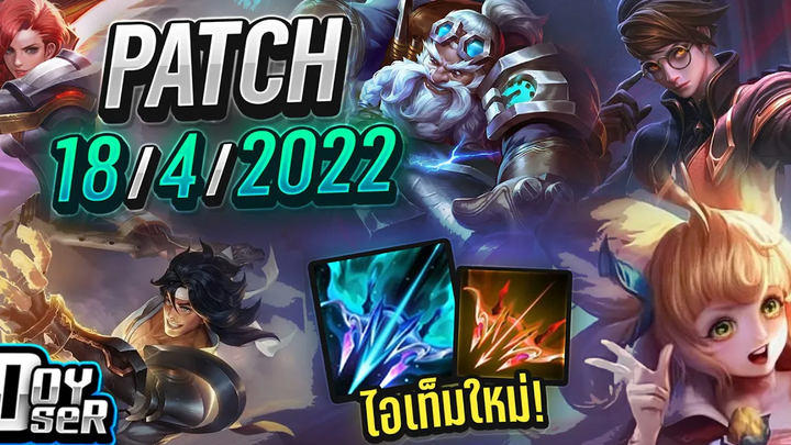 RoV Newsแพทช์ใหม่Season 22 กับItemใหม่!!! - Doyser
