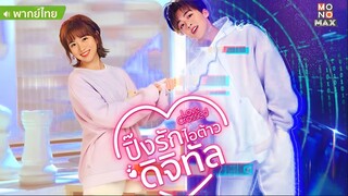 ปิ๊งรักไอ้ต้าวดิจิตอล ตอนที่ 20