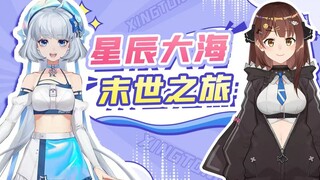 【星瞳x七海Nana7mi】星辰大海 末世出发！