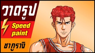 speed ซากูรางิ🎨⚡️ วาดรูป "ซากูรางิ" / speed paint " Sakuragi Hanamichi "