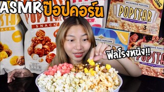 ASMR ป๊อปคอร์นหลากหลายรสชาติ สไตล์โรงหนัง