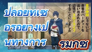 [Banished from the Hero's Party]รีมิกซ์ |  ปล่อยทีเซอร์อย่างเป็นทางการ