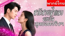 [พากย์ไทย] สามีสายฟ้าแลบของฉันสุดยอดจริงๆ