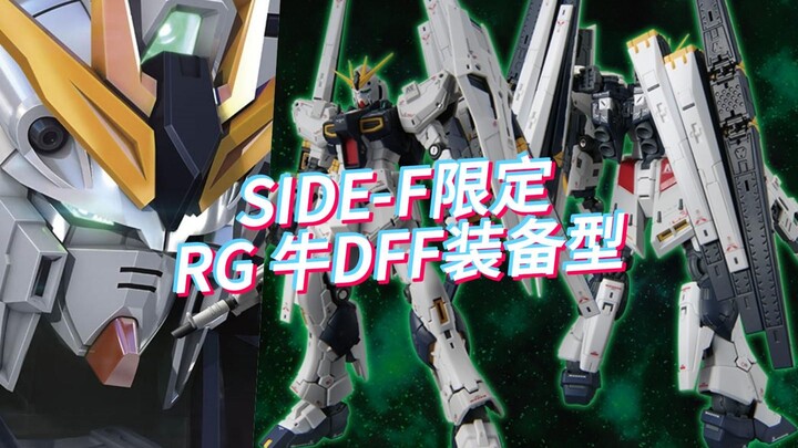 SIDE-F限定 RG ν高达(Double Fin Funnel装备型) ，5940日元，2024年12月21日发售