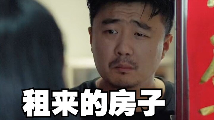 租来的房子住久了，容易让人以为是自己的。