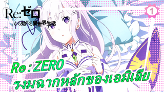 [Re:ZERO] เอมิเลีย| รงมฉากหลัก_1