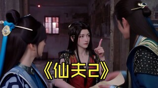 《仙夫》：有没有色魔偷看元姚洗澡