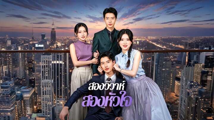 สองวิวาห์สองหัวใจ (พากย์ไทย)