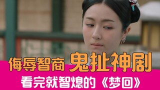 【老邪吐槽】逆天鬼扯神剧！爆笑吐槽看完就智熄的《梦回》