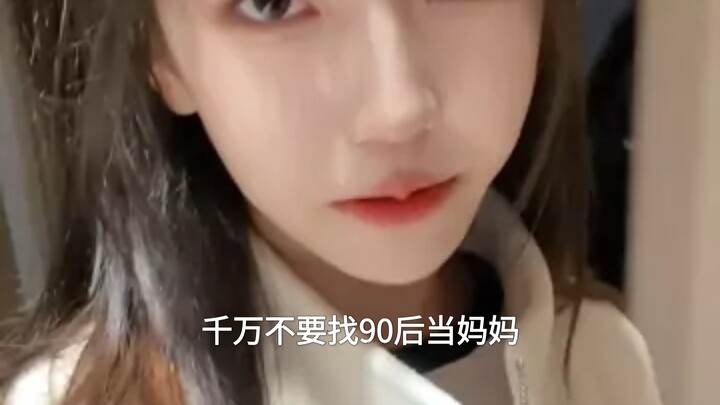 อย่าหาคนรุ่น 90 เป็นแม่
