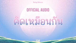 [ Official Audio ] คิดเหมือนกัน - Becky Rebecca Ost.ทฤษฎีสีชมพู GAP The series