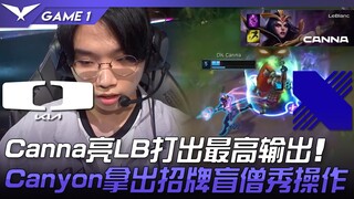 DK vs DRX Canna亮LB打出最高输出！ Canyon拿出招牌盲僧秀操作！ Game 1 | 2023 LCK夏季赛精华