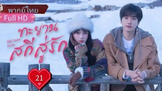 Ep21   HD1080P พากย์ไทย [2025]
