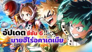 มายฮีโร่ อาคาเดเมีย อัปเดต ซีซั่น 6 !! | My Hero Academia Season 6 ข่าวสารอนิเมะ