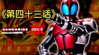 《假面骑士甲斗》第四十三话-盯上我的我.1-Henshin部分