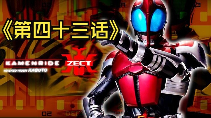 《假面骑士甲斗》第四十三话-盯上我的我.1-Henshin部分