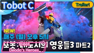 Tobot Deodo's Heroes Tobot C and Tobot Pop (Series 3) Trailer (Part 02)