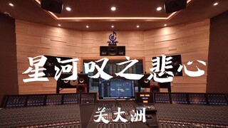 在百万豪装录音棚大声听 星汉灿烂ost 关大洲《星河叹之悲心》【Hi-res】