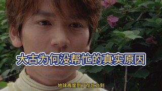 明明大古能变身迪迦，为何戴拿大结局时不去帮忙？