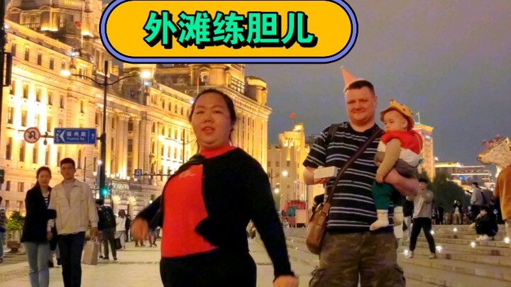 克服社恐从我做起