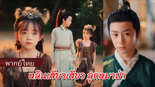 หลินเสียวเสี่ยว ลูกหมาป่า (พากย์ไทย)