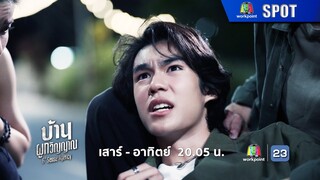 บ้านผูกวิญญาณ EP.07 | 6 ก.ค. 67 | SPOT