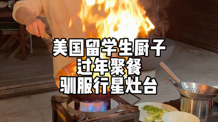 นักเรียนต่างชาติในสหรัฐฯ จัดปาร์ตี้ฉลองตรุษจีนสุดมันส์! เปิดตัวเตาไฟดาวเคราะห์ครั้งแรก!