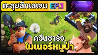 ตะลุยลีกเลเจน EP.1 ควีนชาร์จไมเนอร์หมูป่า - Clash of Clans