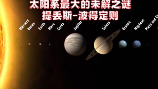 困扰人类200多年，行星到太阳的距离好像是被设计好的