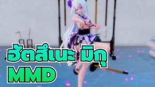 ฮัตสึเนะ มิกุ/MMD
กดไลค์ให้มิกุสุดน่ารัก