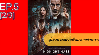 NEW💥 มิดไนท์ แมส เธอ(2021)EP5_2
