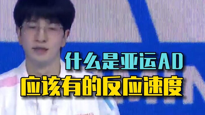 什么是亚运AD应该有的反应速度？