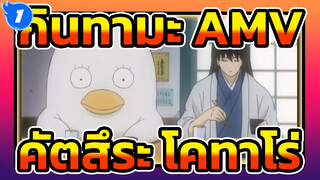 กินทามะ | 【AMV】คัตสึระ โคทาโร่  เรดซากุระ EP58-61_1