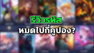 RoV :  รีวิวรหัส เติมหมดไปกี่คูปอง?